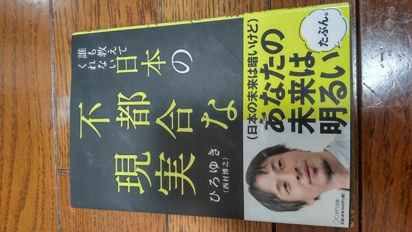 日本の不都合な現実　ひろゆき著