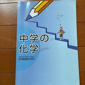 中学の化学　教育開発出版株式会社　