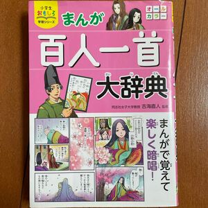 まんが百人一首大辞典 （小学生おもしろ学習シリーズ） 吉海直人／監修