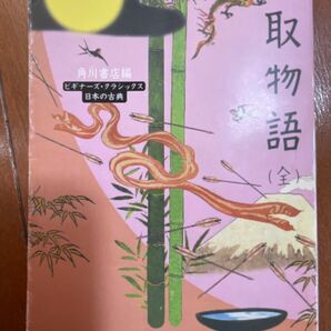 竹取物語(全) ビギナーズ・クラシックス日本の古典