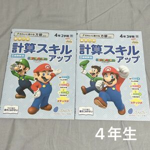 計算スキルアップ　マリオ　算数 計算 教科書ワーク ドリル 教材 家庭学習 問題集　小学4年生