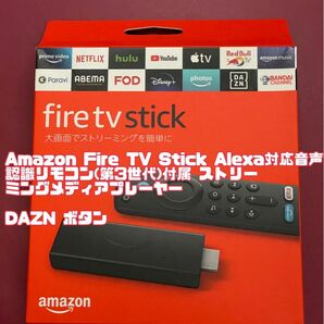 【新品未開封】Amazon Fire TV Stick Alexa対応音声認識リモコン付属 （第3世代）DAZNボタン