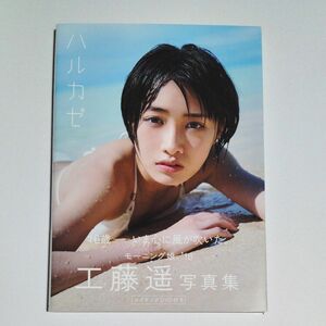 ハルカゼ　工藤遥写真集 モーニング娘　DVD＆帯付 工藤遥