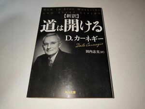 道は開ける　新訳 （角川文庫　ｉカ１４－１） Ｄ・カーネギー／〔著〕　田内志文／訳