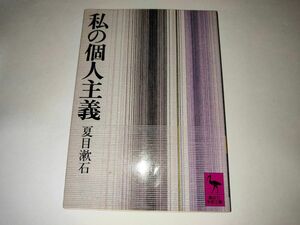 私の個人主義 （講談社学術文庫　２７１） 夏目漱石／著