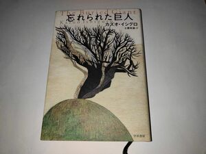 忘れられた巨人 カズオ・イシグロ／著　土屋政雄／訳