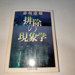 排除の現象学 （ちくま学芸文庫） 赤坂憲雄／著