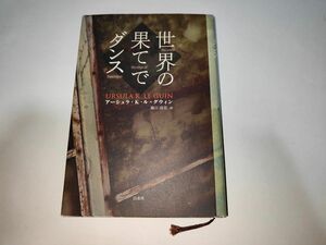 世界の果てでダンス　新装版 アーシュラ・Ｋ．ル＝グウィン／〔著〕　篠目清美／訳