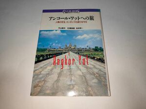 アンコール・ワットへの旅　人類の至宝、カンボジアの誇りを守る （講談社カルチャーブックス　６５） 平山郁夫／〔ほか〕著