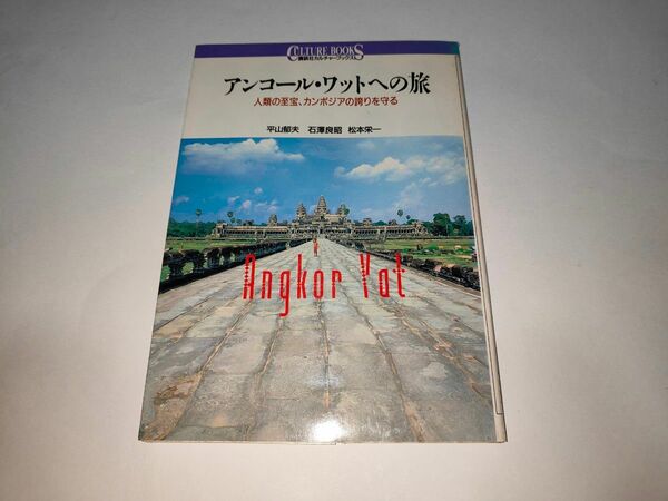 アンコール・ワットへの旅　人類の至宝、カンボジアの誇りを守る （講談社カルチャーブックス　６５） 平山郁夫／〔ほか〕著
