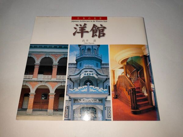 洋館 (Suiko books 107 日本の名景) 高井潔/著 西田雅嗣/校閲