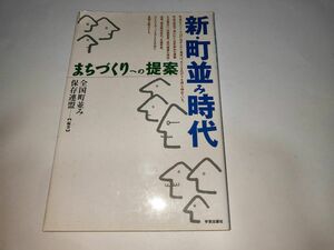 新・町並み時代　まちづくりへの提案 全国町並み保存連盟／編著