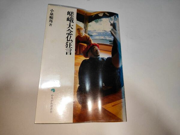 嵯峨大念仏狂言 （かもがわ選書　８） 小泉順邦／著