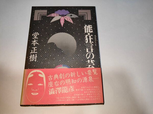 能・狂言の芸 (日本の芸シリーズ) 堂本正樹/著