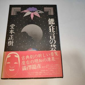 能・狂言の芸 （日本の芸シリーズ） 堂本正樹／著