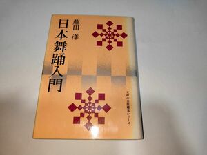 日本舞踊入門 (1976年) (文研の芸能観賞シリーズ)