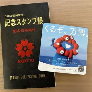 EXPO'70 日本万国博覧会 記念スタンプ帳 記念切手集付 + EXPO 2025 大阪・関西万博 ミャクミャクステッカーの画像1