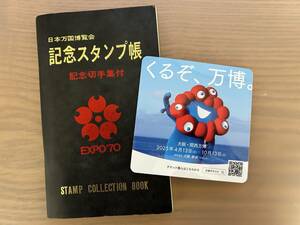 EXPO'70 日本万国博覧会 記念スタンプ帳 記念切手集付 + EXPO 2025 大阪・関西万博 ミャクミャクステッカー