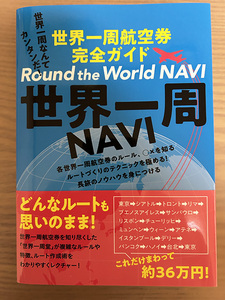 世界一周航空券完全ガイド「世界一周NAVI」イカロス出版
