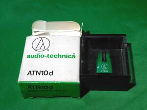 ＜audio-technica＞　ATN10ｄ　交換針　未使用