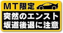 マニュアル車 MT注意ステッカー【耐水マグネット】MT限定 突然のエンスト 坂道後退に注意（②1枚, 14×7.1cm_画像1