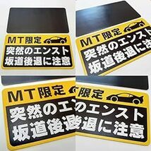 マニュアル車 MT注意ステッカー【耐水マグネット】MT限定 突然のエンスト 坂道後退に注意（②1枚, 14×7.1cm_画像5