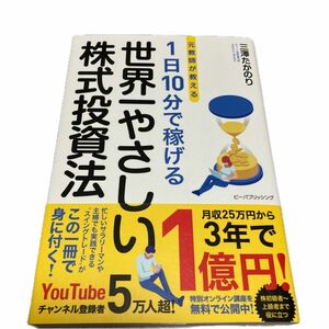  元教師が教える１日１０分で稼げる世界一やさしい株式投資法 三澤たかのり／著　マネーアカデミー／監修