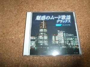 [CD] 魅惑のムード歌謡 デラックス 5 君こそわが命 / 水原弘 石原裕次郎 八代亜紀 黒木憲 ザ・ピーナッツ 敏いとうとハッピー&ブルー