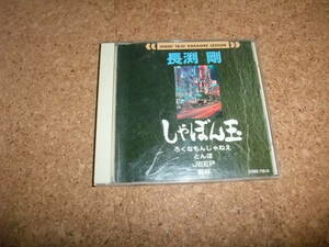 [CD] 音声多重 カラオケ 長渕剛