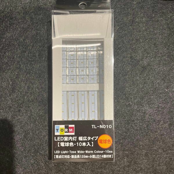 TORM. LED室内灯 幅広タイプ (電球色) TL-N010 未使用3本