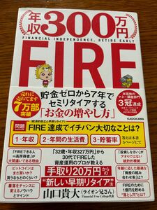 年収300万円　FIRE 貯金ゼロから7年でセミリタイアする「お金の増やし方」