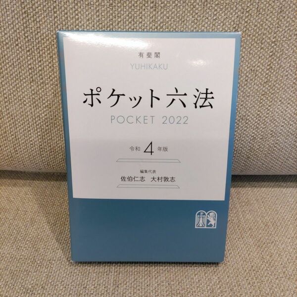 ポケット六法　令和４年版 佐伯仁志／編集代表　大村敦志／編集代表