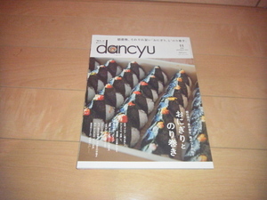 ●dancyu 　2023年11月　おにぎりとのり巻き　ダンチュウ●