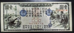 旧国立銀行券1円　田道将軍と兵船　紙幣　コレクション　貨幣