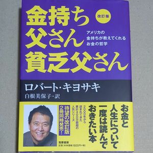 金持ち父さん貧乏父さん　アメリカの金持ちが教えてくれるお金の哲学 （改訂版） ロバート・キヨサキ／著　白根美保子／訳