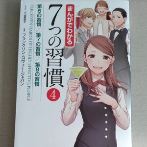 まんがでわかる７つの習慣　４ 小山鹿梨子／まんが　フランクリン・コヴィー・ジャパン／監修