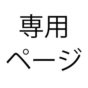 pu0********様専用308. 天官の継承者 ディン・ユンチー～秘宝と愛の物語 B・354. マリアージュ・ブラン ・333.君しか見えない