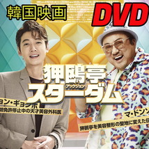 狎亭（アックジョン）スターダム　（韓国映画） D685 「hands」 DVD 「foot」 【韓国ドラマ】 「sun」_画像1