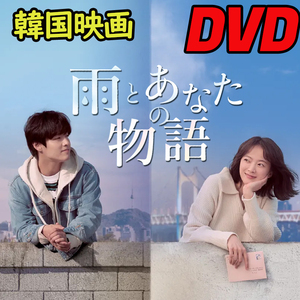 雨と君の物語　（韓国映画） D683 「hands」 DVD 「foot」 【韓国ドラマ】 「sun」