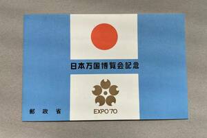 ■日本万国博覧会記念 切手シート 青 EXPO’70