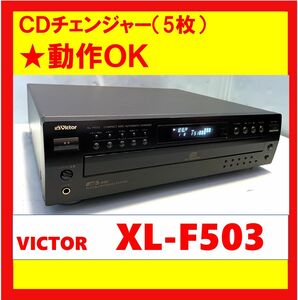 【動作OK！！】　CDチェンジャー(5枚)　Victor　ビクター　XL-F503