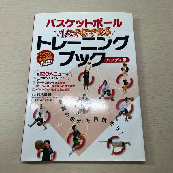 バスケットボール１人でもできるトレーニングブック　全１２０メニューをわかりやすく紹介！　「最高の自分」を目指そう！