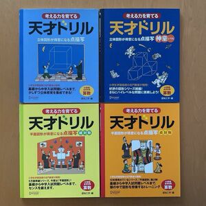 天才ドリル　点描写　4冊セット