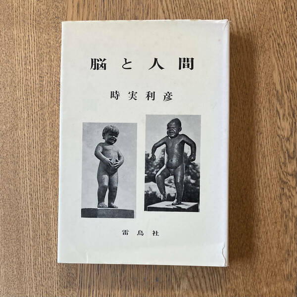 「脳と人間」 時実利彦 雷鳥社