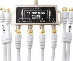 ホーリック アンテナダブル分波器 【4K8K放送(3224MHz)/BS/CS/地デジ/CATV 対応】 ケーブル4本付属 50c