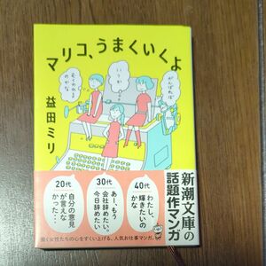 マリコ、うまくいくよ （新潮文庫　ま－６２－１） 益田ミリ／著