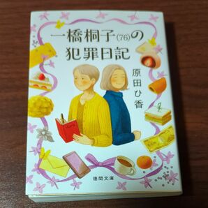 一橋桐子〈７６〉の犯罪日記 （徳間文庫　は４５－１） 原田ひ香／著 （978-4-19-894769-9）