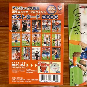 アルビレックス新潟2006 選手&監督メッセージサイン入りポストカード