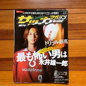 週刊サッカーマガジン NO.1051 2005年11月15日発行　永井雄一郎特集