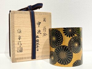 【S78217】角出俊平　茶道具　漆器　菊　蒔絵　中次　内銀地平目　箱付　中古品